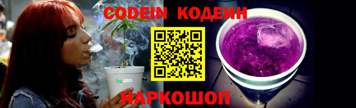 Кодеин напиток Lean (лин)  Codein Purple Drank  Вход с VPN  Барнаул 